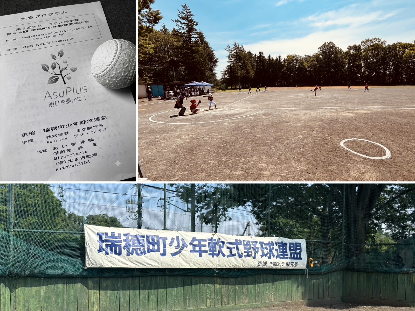 後援している瑞穂町少年野球夏季大会